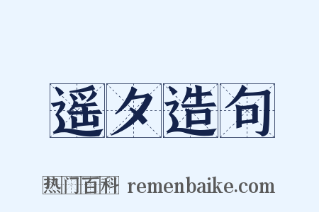 遥夕造句是什么意思的图片